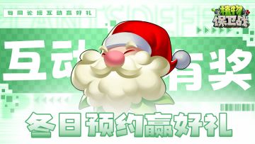 「有奖话题」❄冬日预约赢好礼