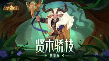 【英雄预告】全新绿裔英雄 贤木骄枝 - 阿塞​斯 即将登场！