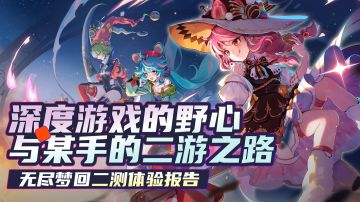 深度游戏的野心与某手的二游之路【无尽梦回二测体验报告】