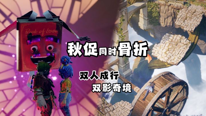 《双人成行》和《双影奇境》同时骨折，一年就等这一回！截图