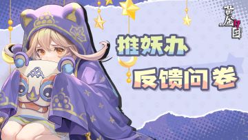 「神歌测试」·《推妖办反馈问卷》入口已开启！