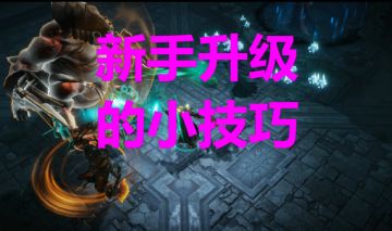 【攻略】新手升级的小技巧#图文安利大挑战#