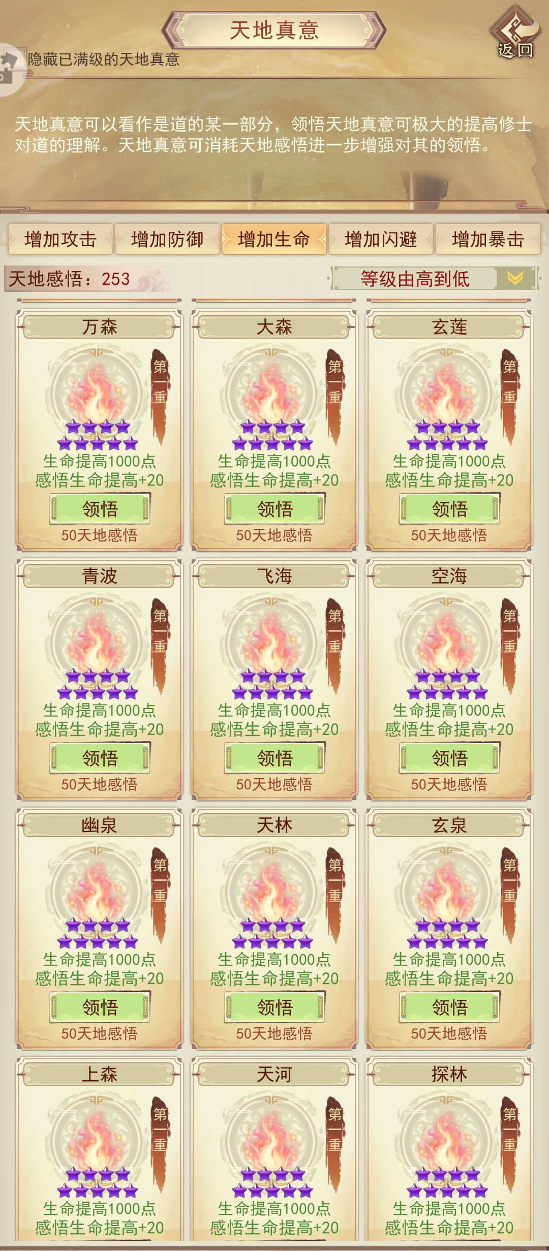 天地真意全收集(氪金外)打卡生命篇 3