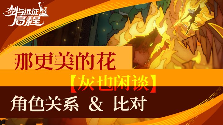 【剑与远征启程】【渊火龙诗】【角色关系&比对】 “那更美的花”截图