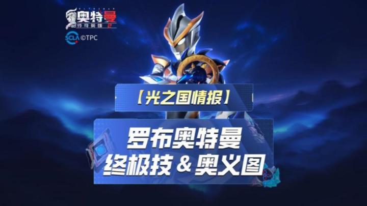 《奥特曼传奇英雄2》罗布奥义图与终极技展示！截图