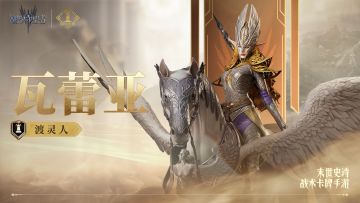 周年庆典丨「渡灵人·瓦蕾亚」丨英雄技能展示