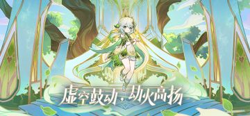 3.2新版本「虚空鼓动，劫火高扬」先行展示页现已开启！