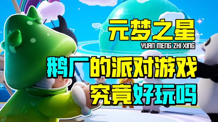 【元梦之星】鹅厂出的派对游戏究竟好玩吗?截图