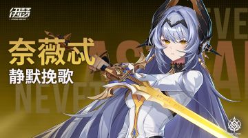 【异格者技能演示】静默挽歌·奈薇忒