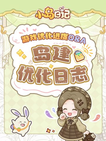 「岛建优化日志」第一期 | 速报！新鲜出炉的游戏优化进展来啦！