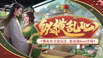 更新公告丨8月8日 桃花岛交流玩法，新论战boss登场！