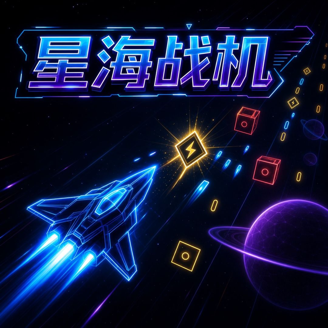 《星海战机》玩家攻略(简版) 1
