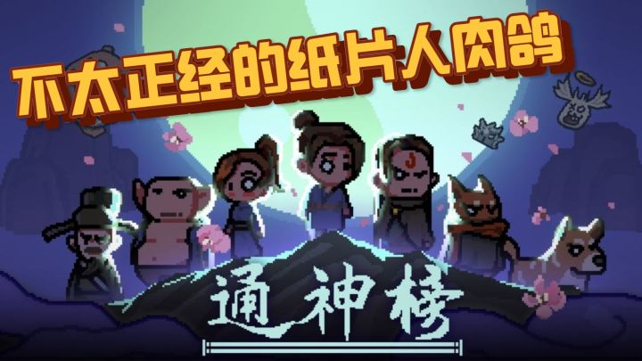 靠小狗漫天飞“翔”也能制胜?steam移植仙侠风的纸片人肉鸽到底怎么样?截图