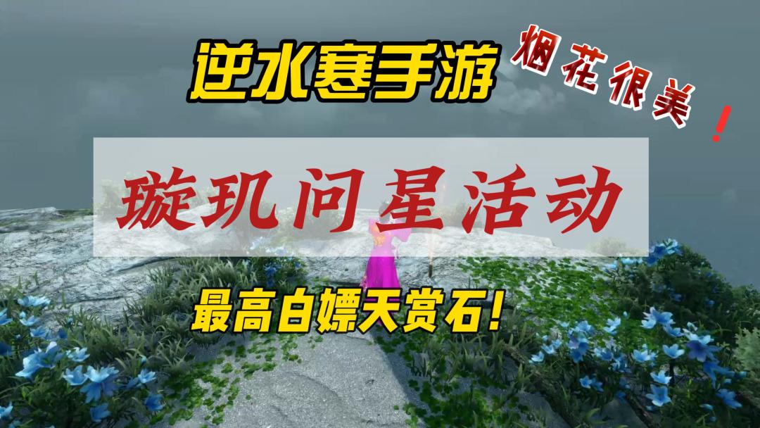 逆水寒手游璇玑问星活动攻略！最高免费获得天赏石！截图
