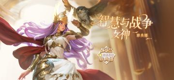 活动介绍 | 智慧女神，雅典娜技能加强限时返场！