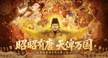 【已开奖】年度主线《大唐》今日上线！昭昭有唐，天俾万国！