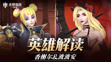 英雄解读 | 香榭尔&波波安