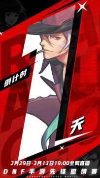 #DNF手游先锋邀请赛# 开赛倒计时1天！