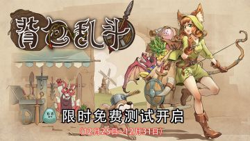 《背包乱斗》移动端第二次测试！FAQ大全