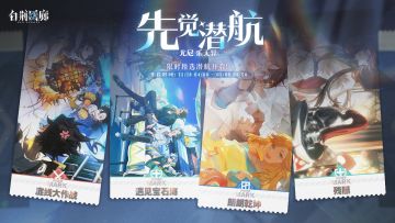 「先觉潜航·尤尼 乐无异」限时开启！