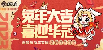 【评论有奖】兔年大吉，签到、盖楼赢狼人杀专属新年礼物！