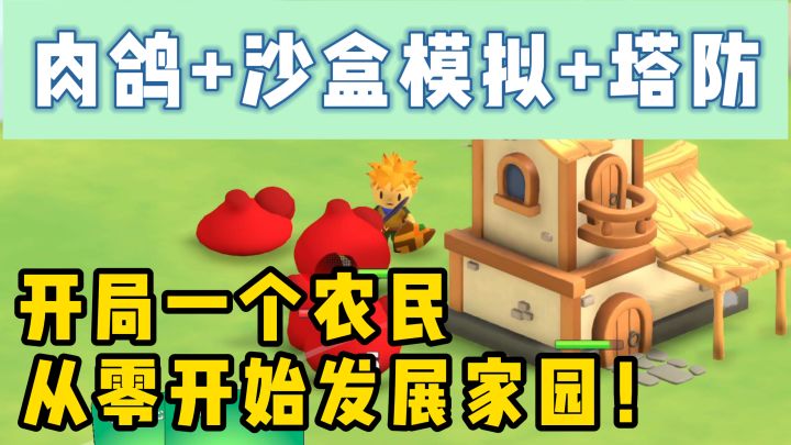 肉鸽+沙盒模拟+塔防!【浮岛世界新作】从一个农民开始发展家园!截图