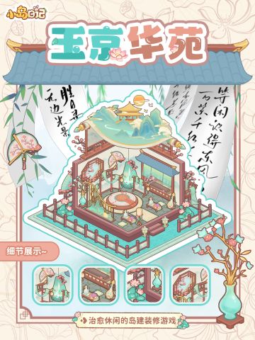 「岛建展示」新中式美学暴击！福福的国风穿书指南