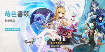 「莓色香颂」祈愿：「明绚千韵·爱可菲(冰)」概率UP！