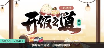 （已开奖）「开『饭』之道」限时网页活动开启
