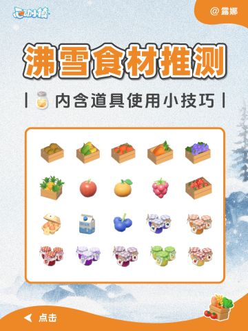 新庆典 沸雪浴场 食材推测 用道具技巧 爆料