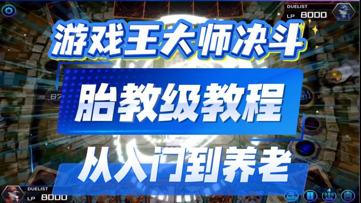 游戏王大师决斗移动版胎教级下载登录教程!超详细傻瓜式教程!截图