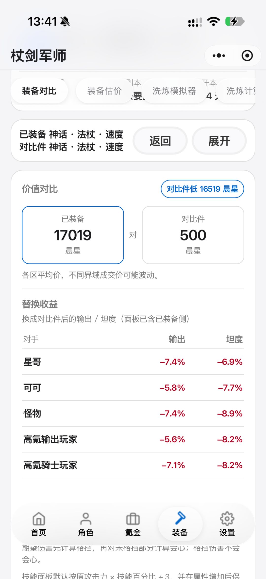 对比两件装备的装备词条收益 2