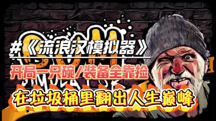 不要小瞧流浪汉与垃圾桶之间的羁绊口 牙❗截图