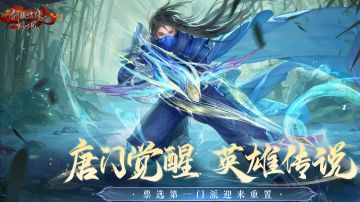 全新版本③丨高群伤、高爆发！唐门觉醒技能爆料来了！