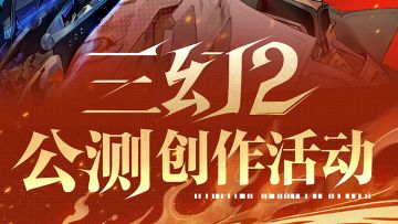 《三幻2：枭之歌》公测创作活动即将开启！创作基金等你赢取！