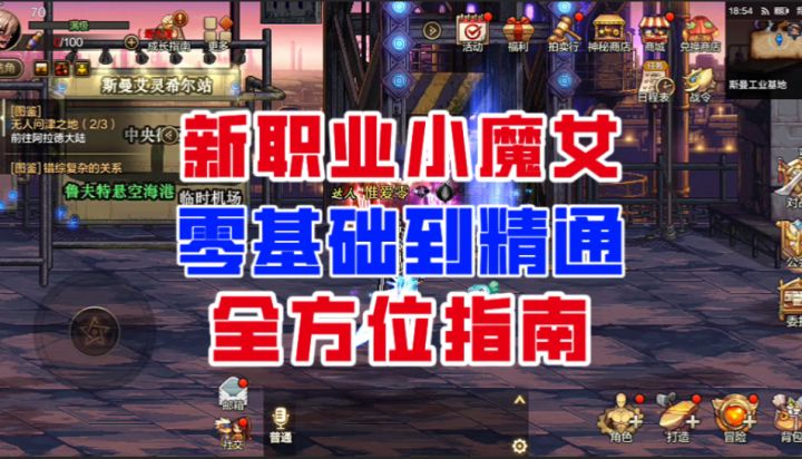 【DNF手游】新神已至！新职业小魔女零基础到精通全方位指南！截图