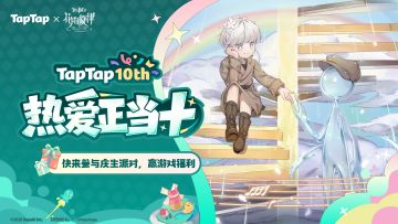 福利｜TapTap⼗周年庆典开启！与《花雨旋律》共赴热爱之旅🎉
