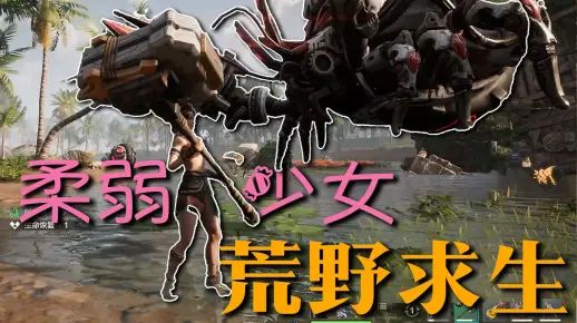 妙龄少女在满是机械生物的星球求生!【荒野起源】截图