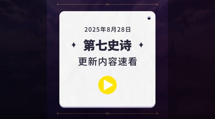 第七史诗 | 8月28日服务器更新资讯截图