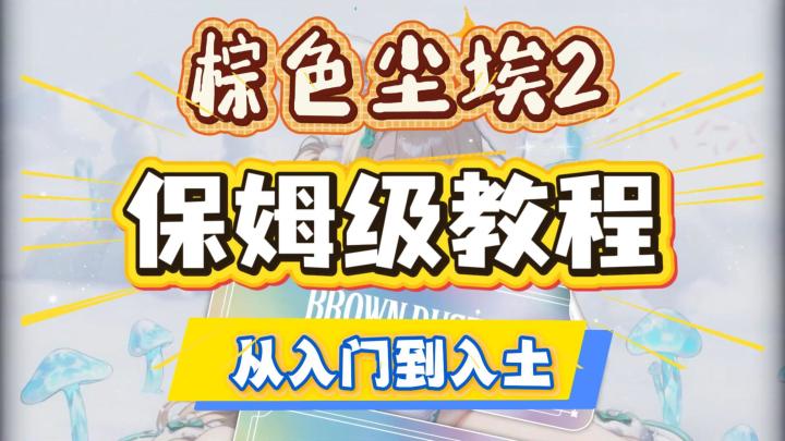 棕色尘埃2新手2026年教程！从游戏下载到养老毕业！全套教程！截图