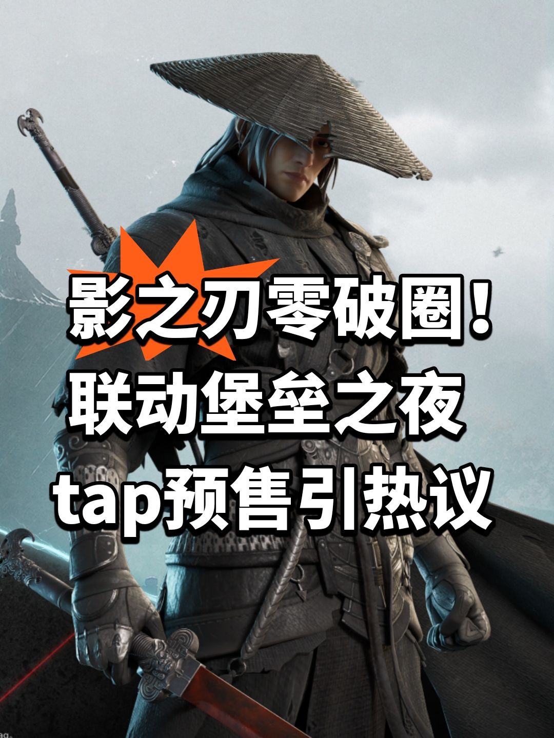 影之刃零破圈!联动堡垒之夜 1