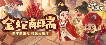 新年新进化，金蛇献瑞，嗨翻新春！