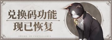 【兑换码】功能已恢复正常