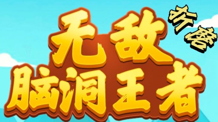 虾仁也是“人”⁉️这游戏太难了‼️折磨⁉️截图