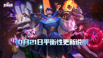 10月21日平衡性更新说明