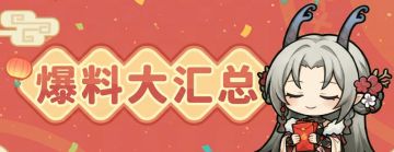 福利夜爆料汇总！春节喜提红包雨+副本双倍！神秘联动明天官宣？