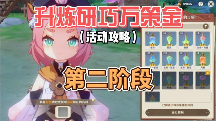 【原神】升炼研巧万策金:第二阶段截图