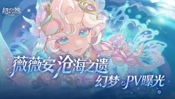 「薇薇安-沧海之遗」幻梦时装PV