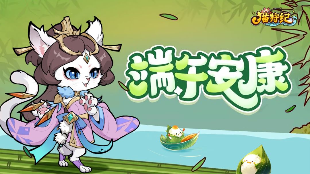 《猫狩纪》端午节通码礼包截图