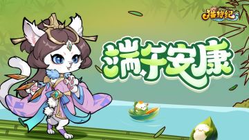 《猫狩纪》端午节通码礼包